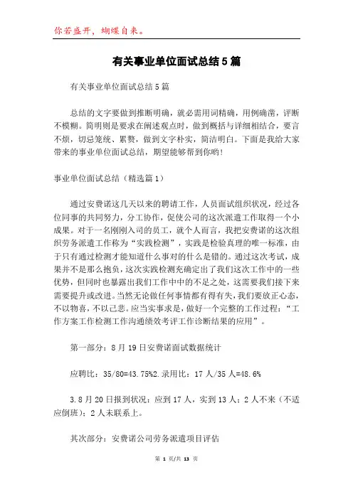 有关事业单位面试总结5篇