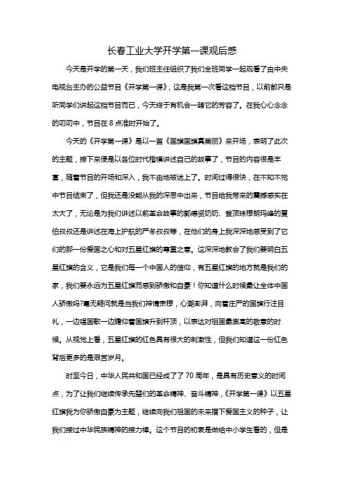 长春工业大学开学第一课观后感