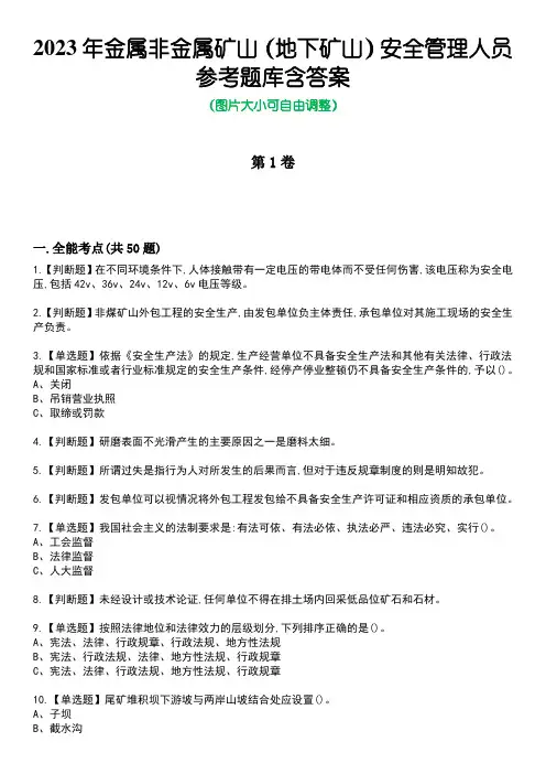 2023年金属非金属矿山(地下矿山)安全管理人员参考题库含答案1