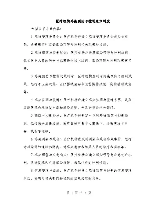 医疗机构感染预防与控制基本制度（2篇）