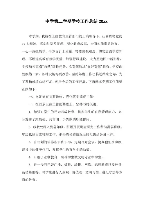 2018中学第二学期学校工作总结18