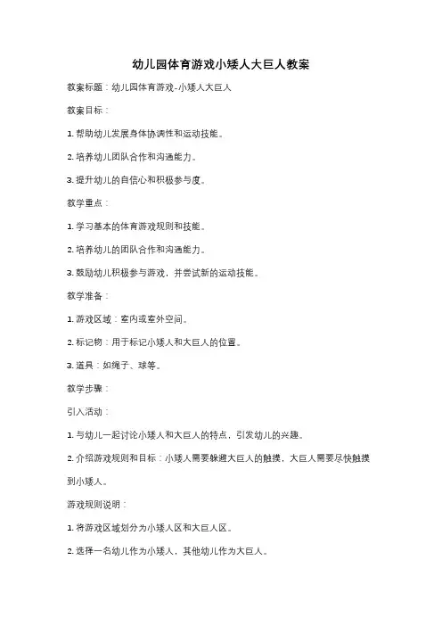 幼儿园体育游戏小矮人大巨人教案