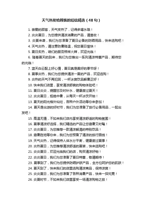 天气热发给顾客的短信精选（48句）