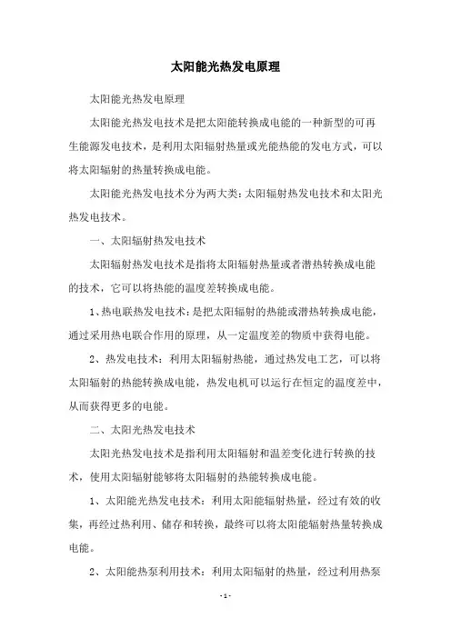 太阳能光热发电原理