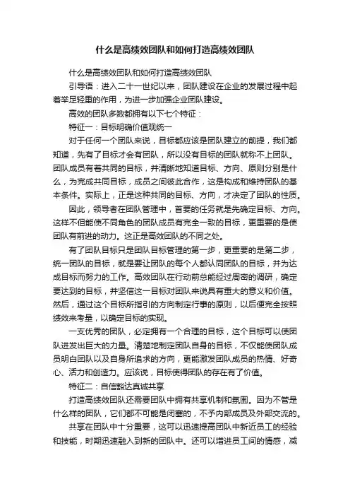 什么是高绩效团队和如何打造高绩效团队