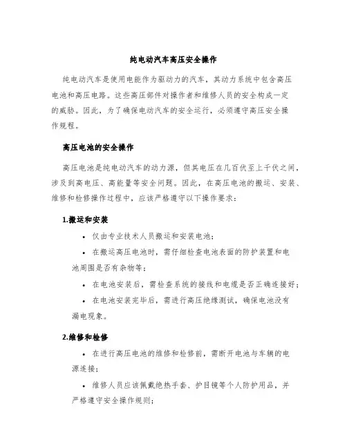 纯电动汽车高压安全操作