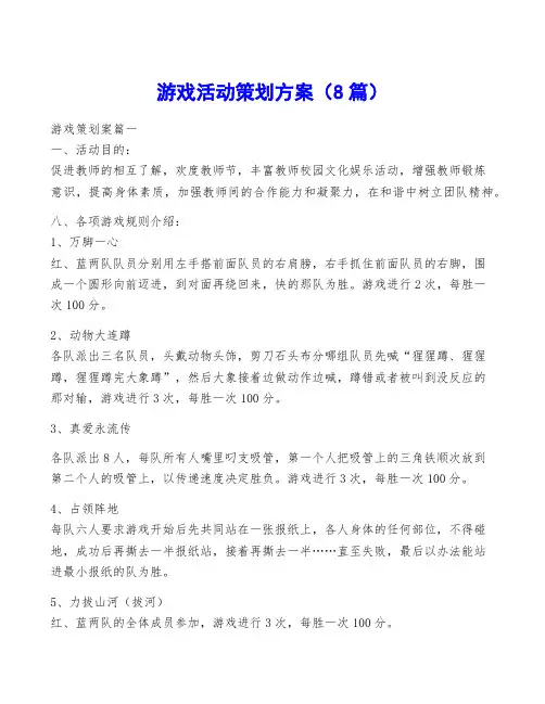 游戏活动策划方案(8篇)
