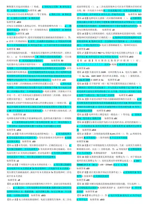 继电保护高级工上机考试题(多选)