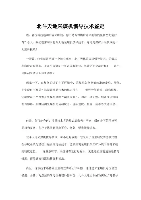 【政务民生】北斗天地采煤机惯导技术鉴定