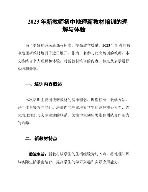 2023年新教师初中地理新教材培训的理解与体验