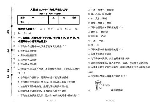 人教版2020年中考化学模拟试题及答案