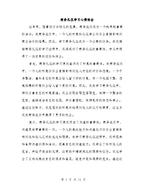 商务礼仪学习心得体会（5篇）