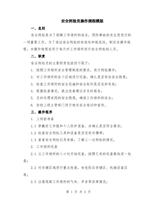 安全例检员操作规程模版