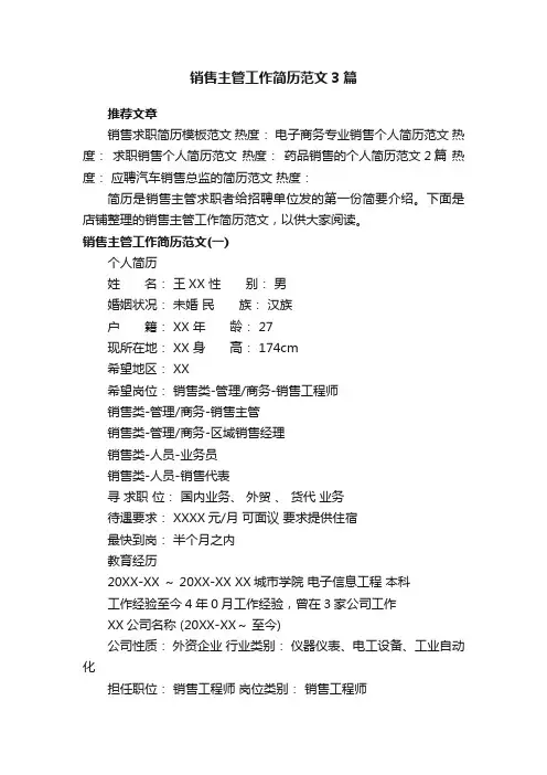 销售主管工作简历范文3篇