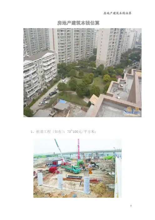 房地产建筑成本估算