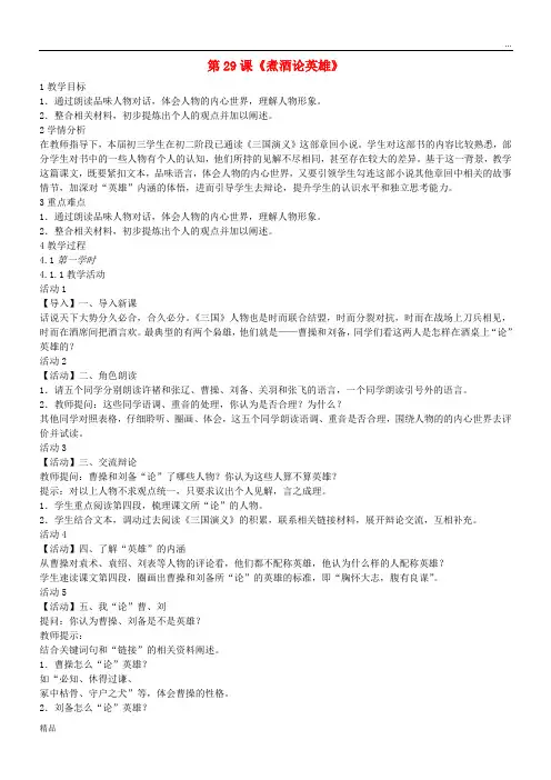 2020九年级语文上册 第八单元 明清小说选读 第29课《煮酒论英雄》教案1 沪教版五四制