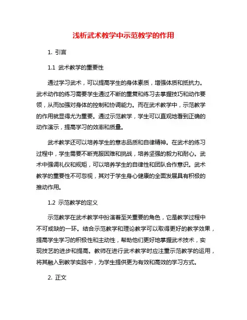 浅析武术教学中示范教学的作用