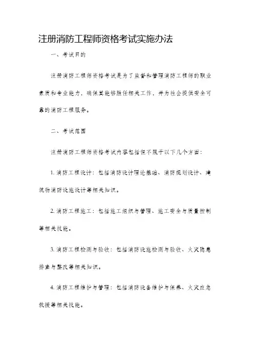 注册消防工程师资格考试实施办法