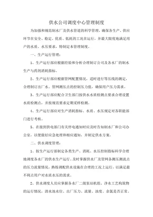 供水公司调度中心管理制度