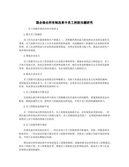 国企混合所有制改革中员工持股问题研究