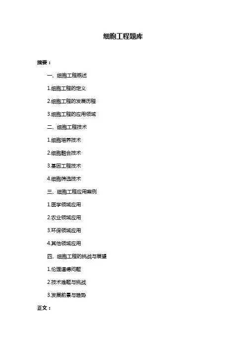 细胞工程题库