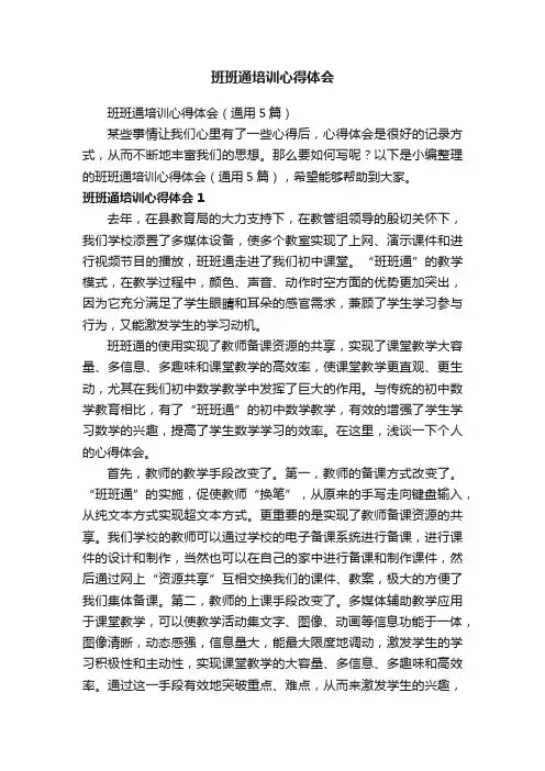 班班通培训心得体会（通用5篇）