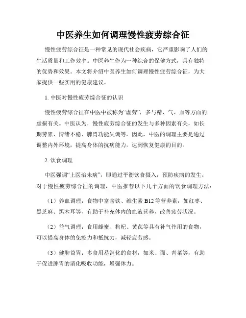 中医养生如何调理慢性疲劳综合征