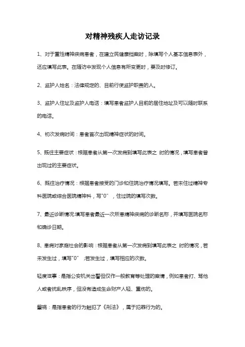 对精神残疾人走访记录