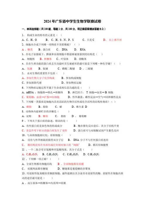 2024广东生物联赛试卷及答案