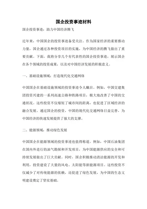 国企投资事迹材料