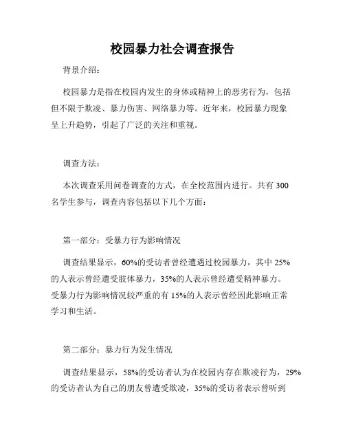 校园暴力社会调查报告