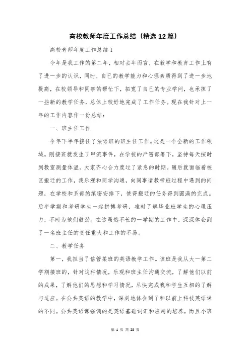 高校教师年度工作总结(精选12篇)