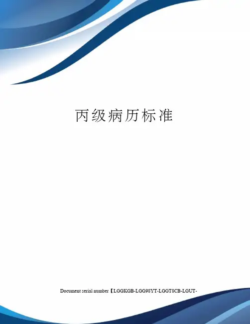 丙级病历标准