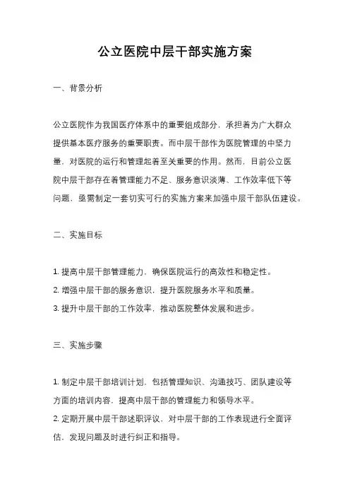 公立医院中层干部实施方案