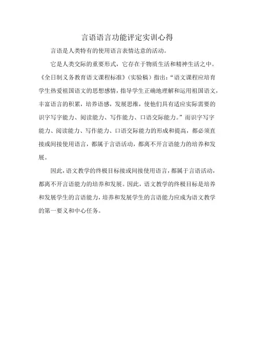 言语语言功能评定实训心得
