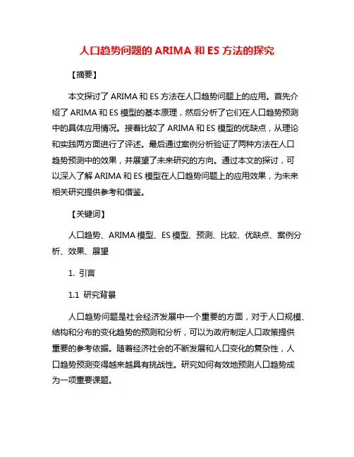 人口趋势问题的ARIMA和ES方法的探究