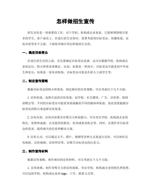 怎样做招生宣传