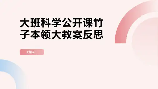 大班科学公开课竹子本领大教案反思