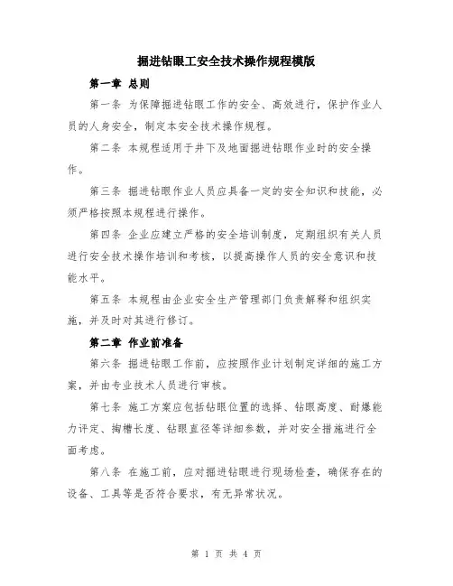 掘进钻眼工安全技术操作规程模版