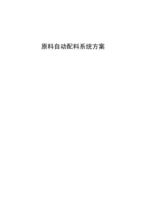 原料自动配料系统方案