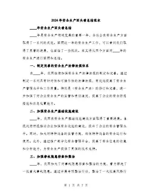 2024年安全生产回头看总结范本(三篇)