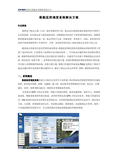 (完整版)船舶监控调度系统解决方案