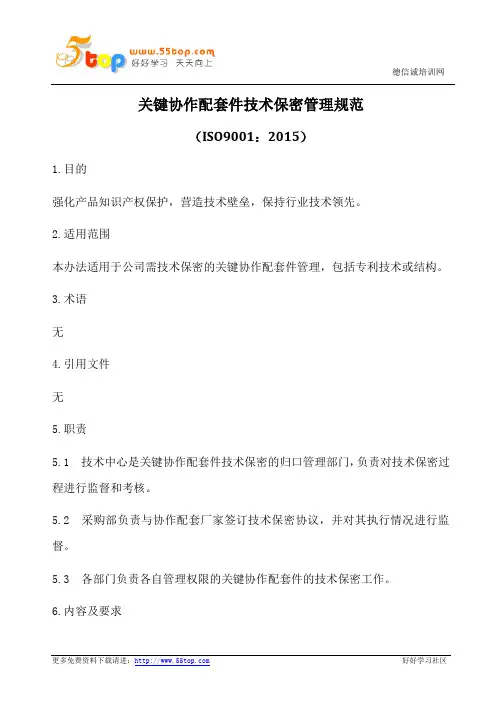 ISO9001-2015关键协作配套件技术保密管理规范