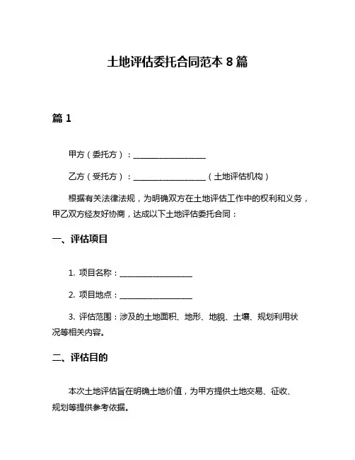 土地评估委托合同范本8篇