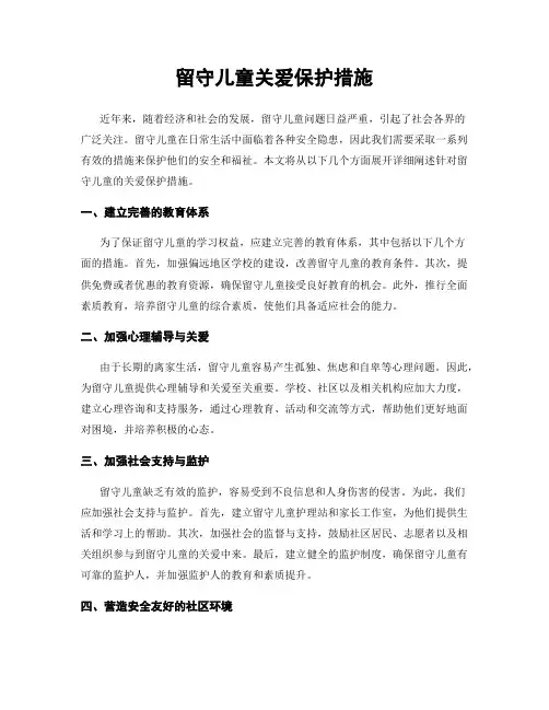留守儿童关爱保护措施