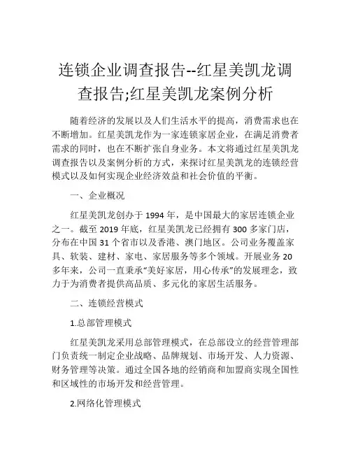 连锁企业调查报告--红星美凯龙调查报告;红星美凯龙案例分析