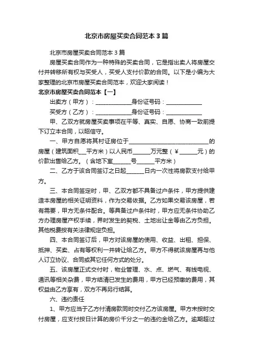 北京市房屋买卖合同范本3篇