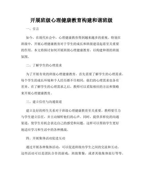 开展班级心理健康教育构建和谐班级