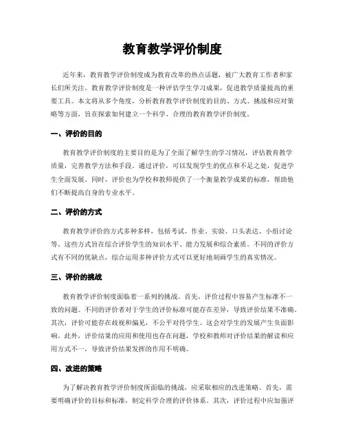 教育教学评价制度