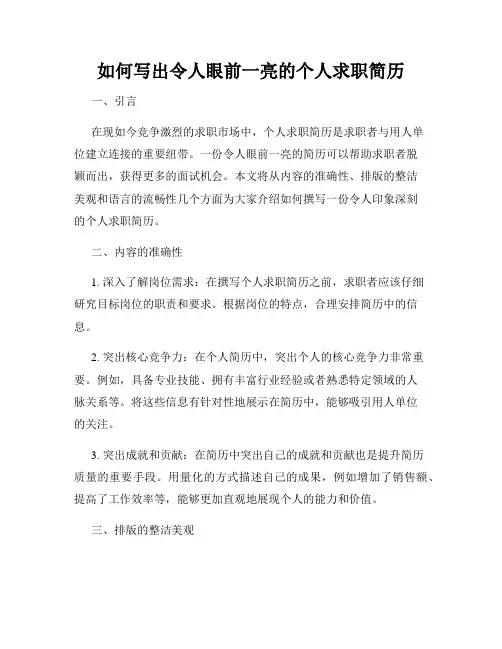 如何写出令人眼前一亮的个人求职简历